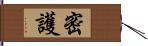 密護 Hand Scroll