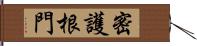 密護根門 Hand Scroll