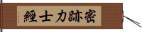 密跡力士經 Hand Scroll