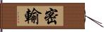 密輸 Hand Scroll