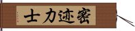 密迹力士 Hand Scroll