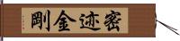 密迹金剛 Hand Scroll