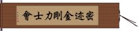 密迹金剛力士會 Hand Scroll