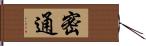 密通 Hand Scroll