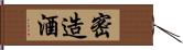 密造酒 Hand Scroll