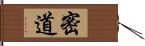 密道 Hand Scroll