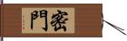 密門 Hand Scroll