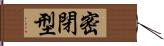 密閉型 Hand Scroll