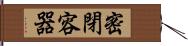 密閉容器 Hand Scroll