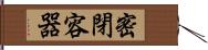 密閉容器 Hand Scroll