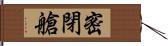 密閉艙 Hand Scroll