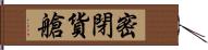 密閉貨艙 Hand Scroll