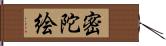 密陀絵 Hand Scroll