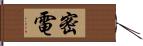 密電 Hand Scroll