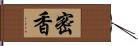 密香 Hand Scroll