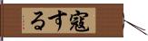 寇する Hand Scroll