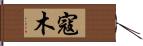 Koumu Hand Scroll