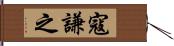 寇謙之 Hand Scroll