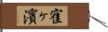 寉ヶ濱 Hand Scroll