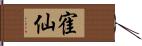 寉仙 Hand Scroll