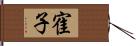 寉子 Hand Scroll