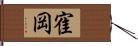寉岡 Hand Scroll