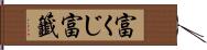 富くじ Hand Scroll