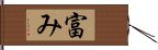 富み Hand Scroll