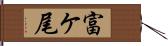 富ケ尾 Hand Scroll