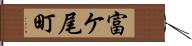 富ケ尾町 Hand Scroll