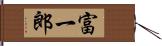 富一郎 Hand Scroll