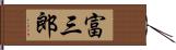 富三郎 Hand Scroll