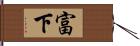 富下 Hand Scroll