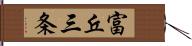 富丘三条 Hand Scroll