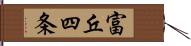 富丘四条 Hand Scroll