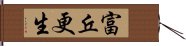 富丘更生 Hand Scroll