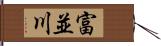 富並川 Hand Scroll