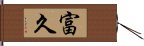 富久 Hand Scroll