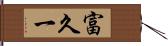 富久一 Hand Scroll