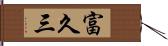 富久三 Hand Scroll