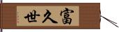 富久世 Hand Scroll