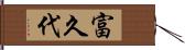 富久代 Hand Scroll