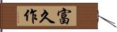 富久作 Hand Scroll