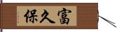 富久保 Hand Scroll