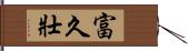 富久壯 Hand Scroll