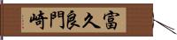 富久良門崎 Hand Scroll