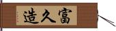 富久造 Hand Scroll