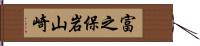 富之保岩山崎 Hand Scroll