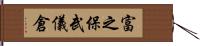 富之保武儀倉 Hand Scroll