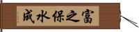 富之保水成 Hand Scroll